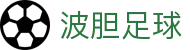 角球波胆分析：特色赛事赛果走势与实战预测